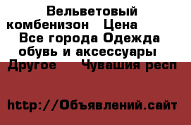 Вельветовый комбенизон › Цена ­ 500 - Все города Одежда, обувь и аксессуары » Другое   . Чувашия респ.